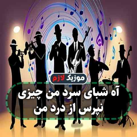 دانلود آهنگ میخوام فراموشت کنم اما نمیشه